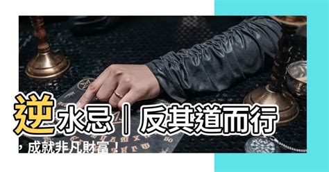 射出忌|射出忌、水命忌與逆水忌